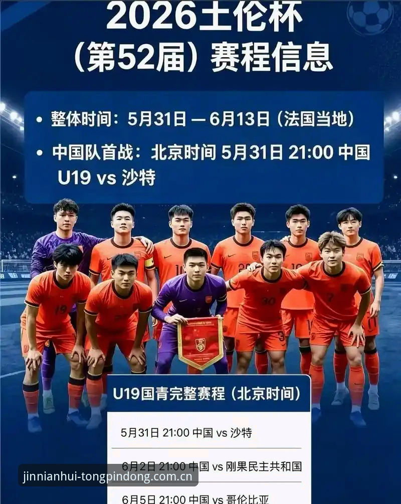 U19国足土伦杯失利复盘：学会在金年会同频共行平台解读青年赛事数据的操作教程