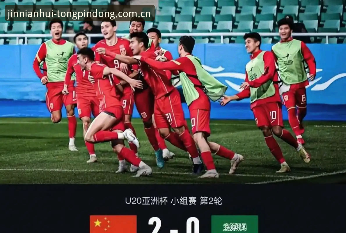 U19国足土伦杯失利复盘：学会在金年会同频共行平台解读青年赛事数据的操作教程